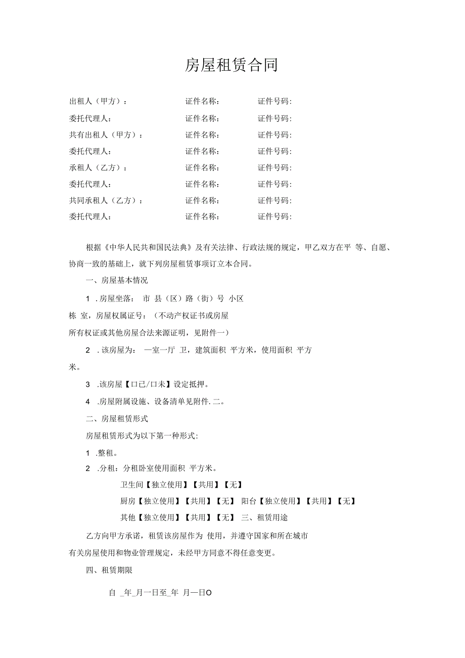 房屋租赁合同(示范文本).docx_第3页