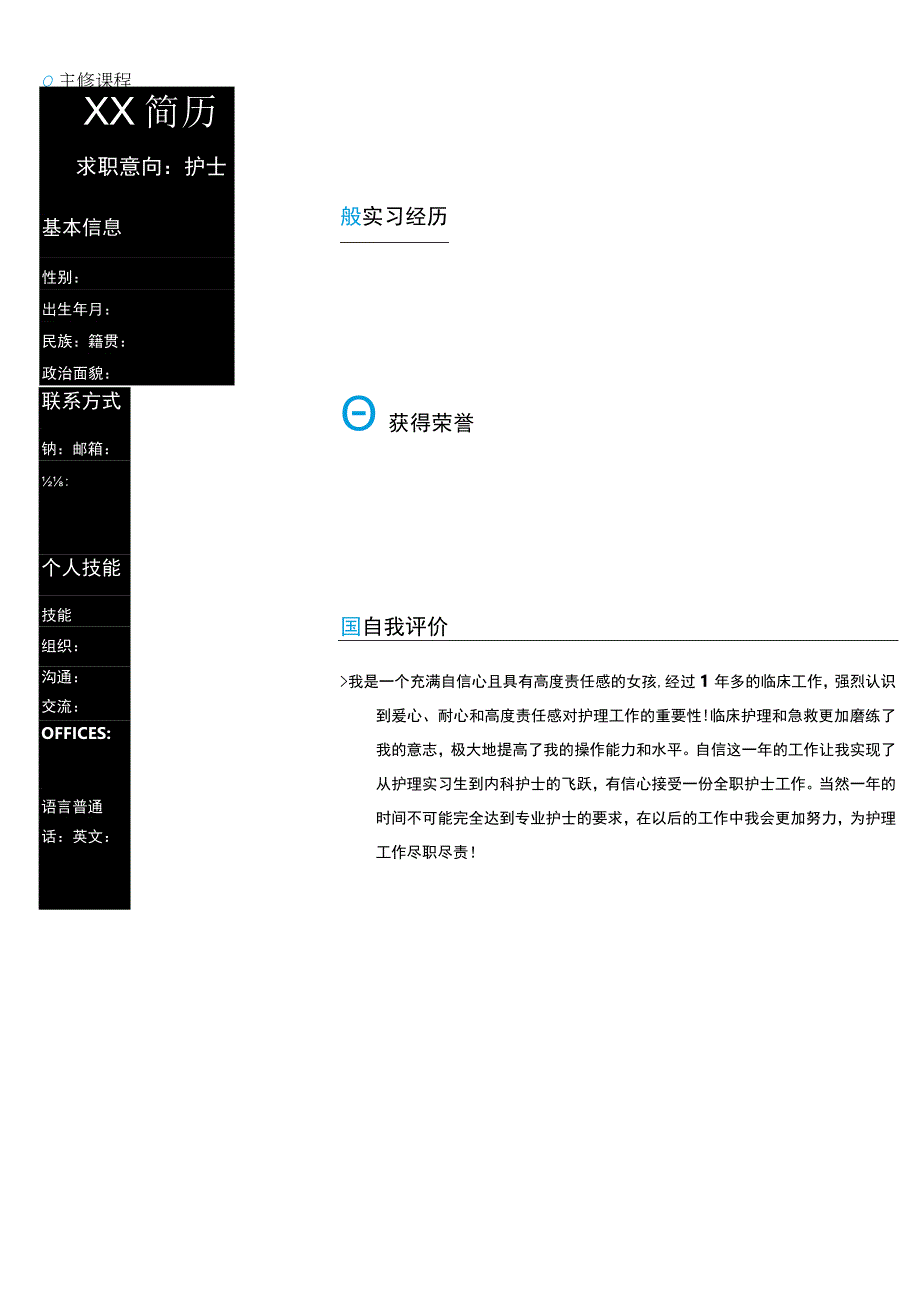 护士创意简历.docx_第1页