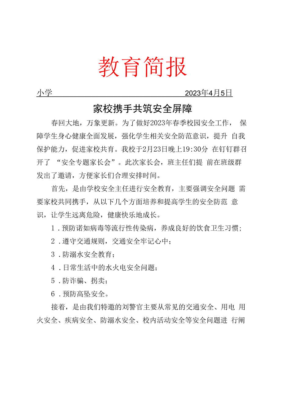 开展安全专题家长会工作简报.docx_第1页