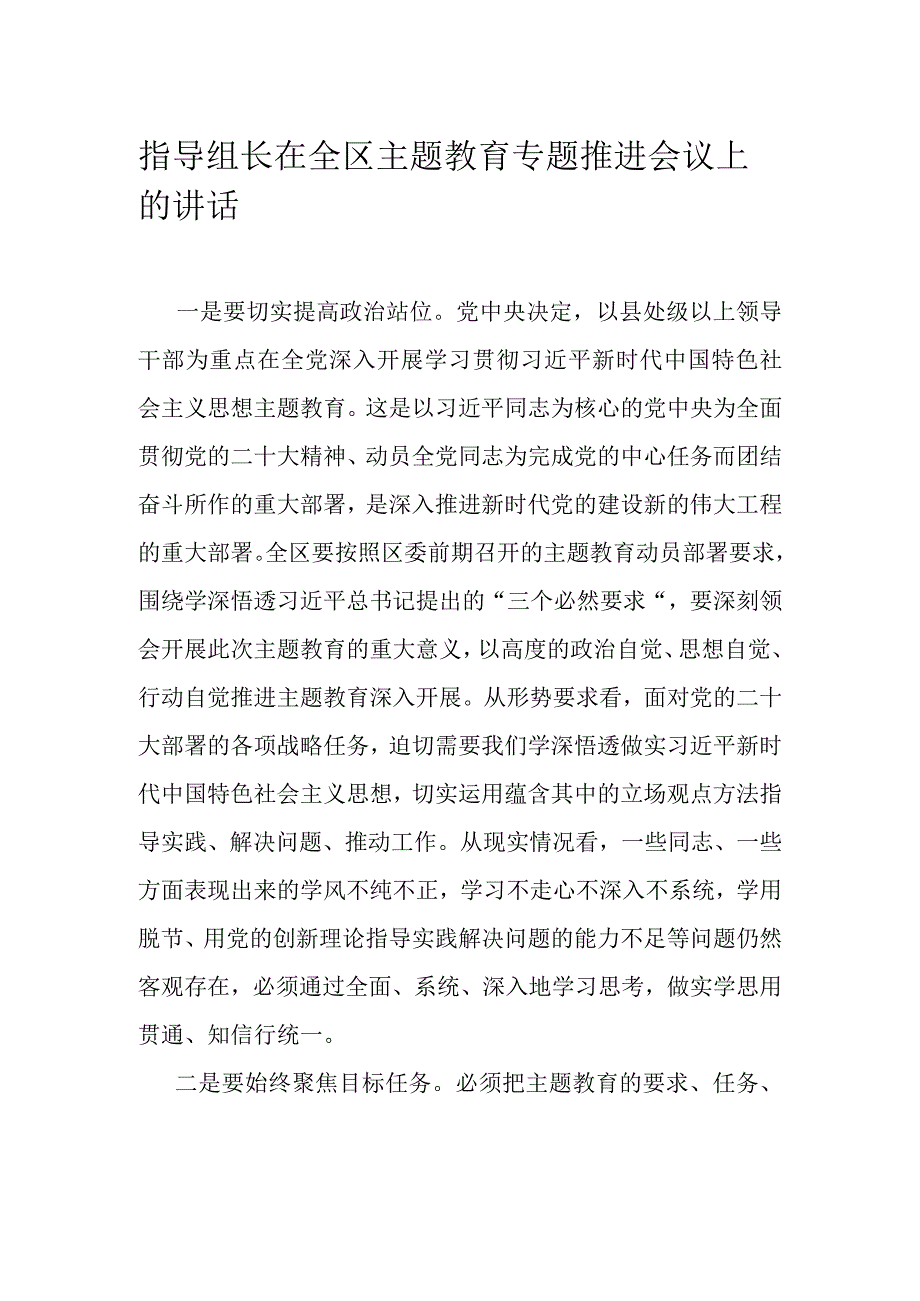 指导组长在全区主题教育专题推进会议上的讲话.docx_第1页