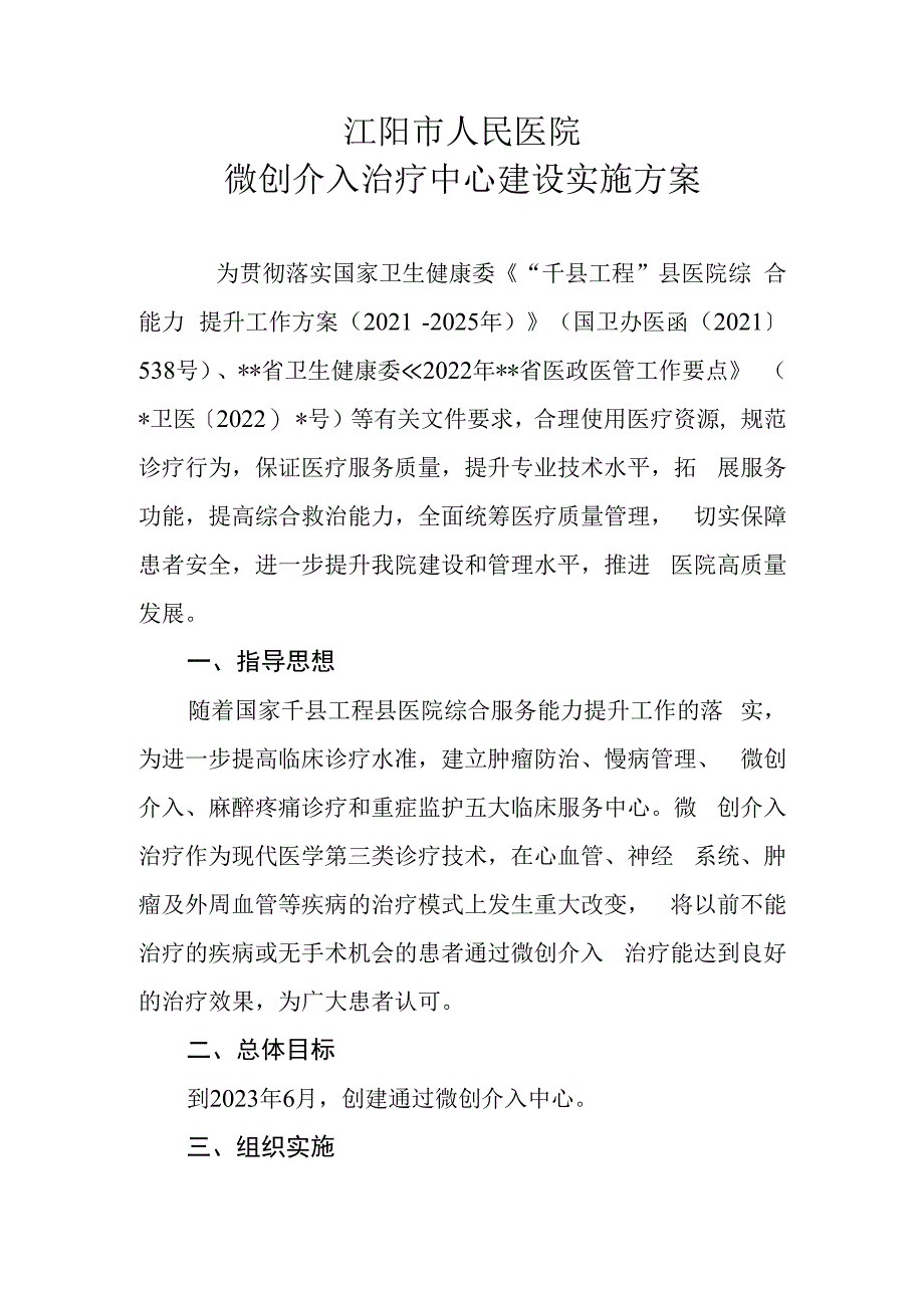 微创介入治疗中心建设实施方案.docx_第1页