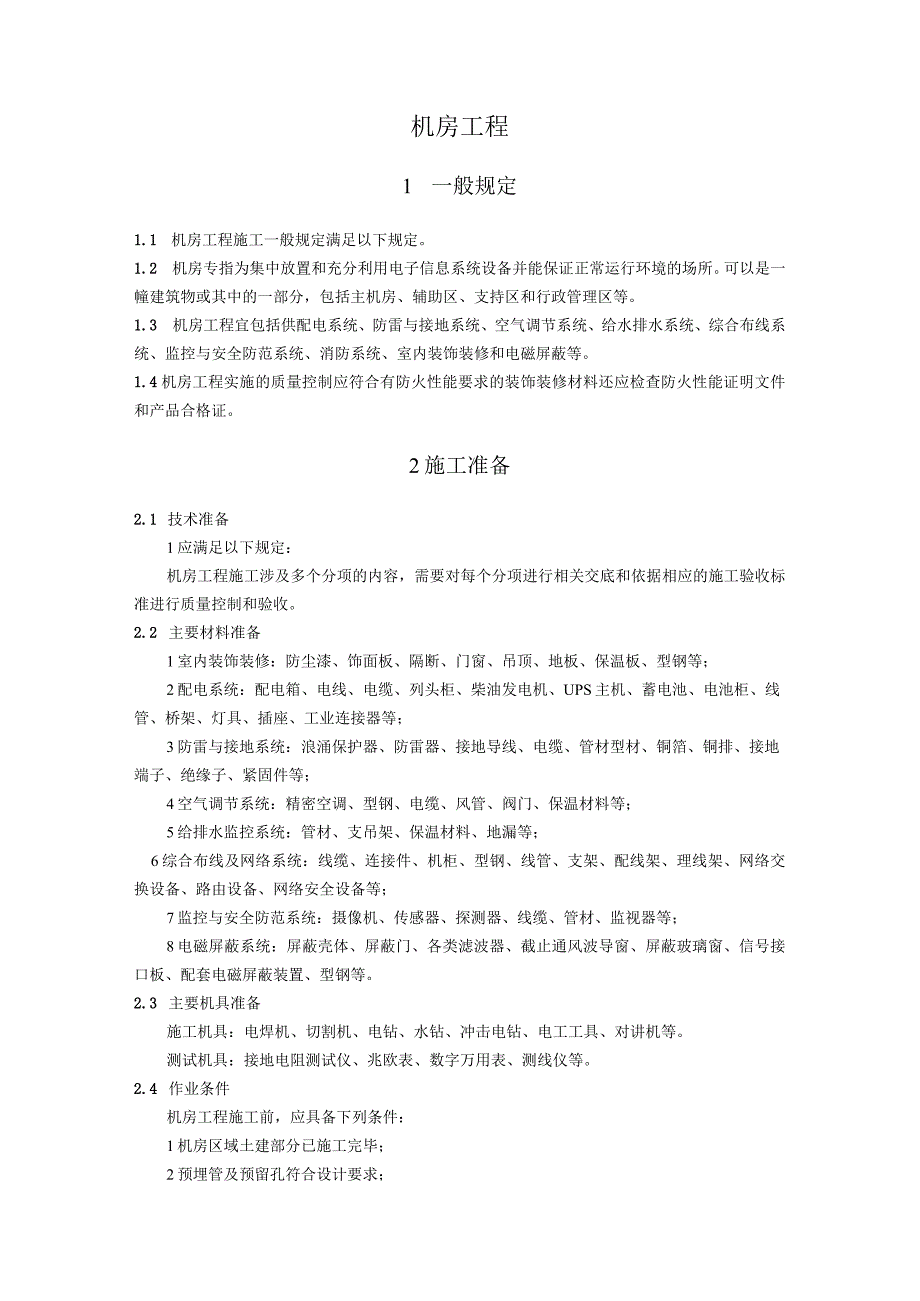 弱电智能建筑机房工程施工方案及技术标准.docx_第1页