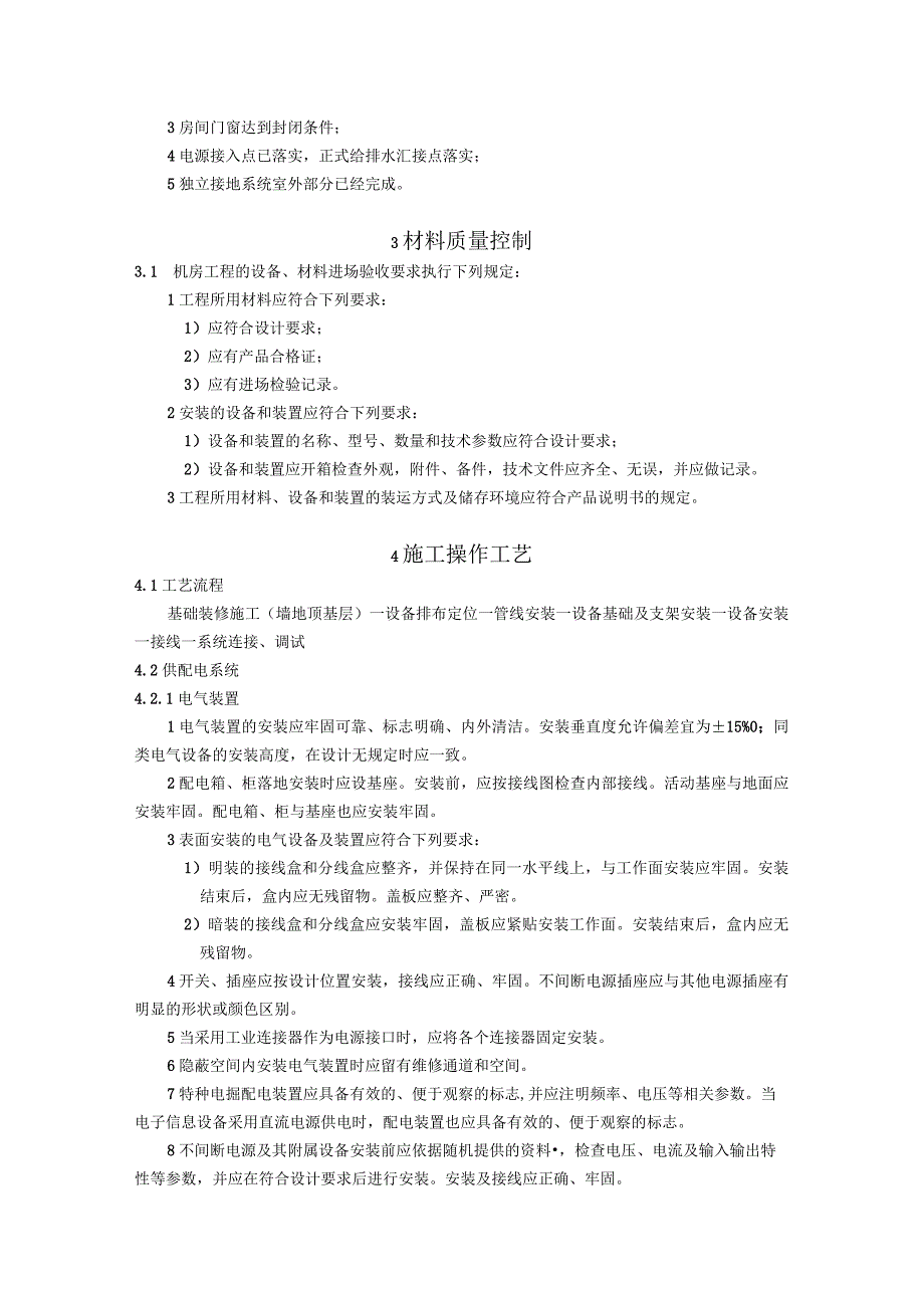 弱电智能建筑机房工程施工方案及技术标准.docx_第2页