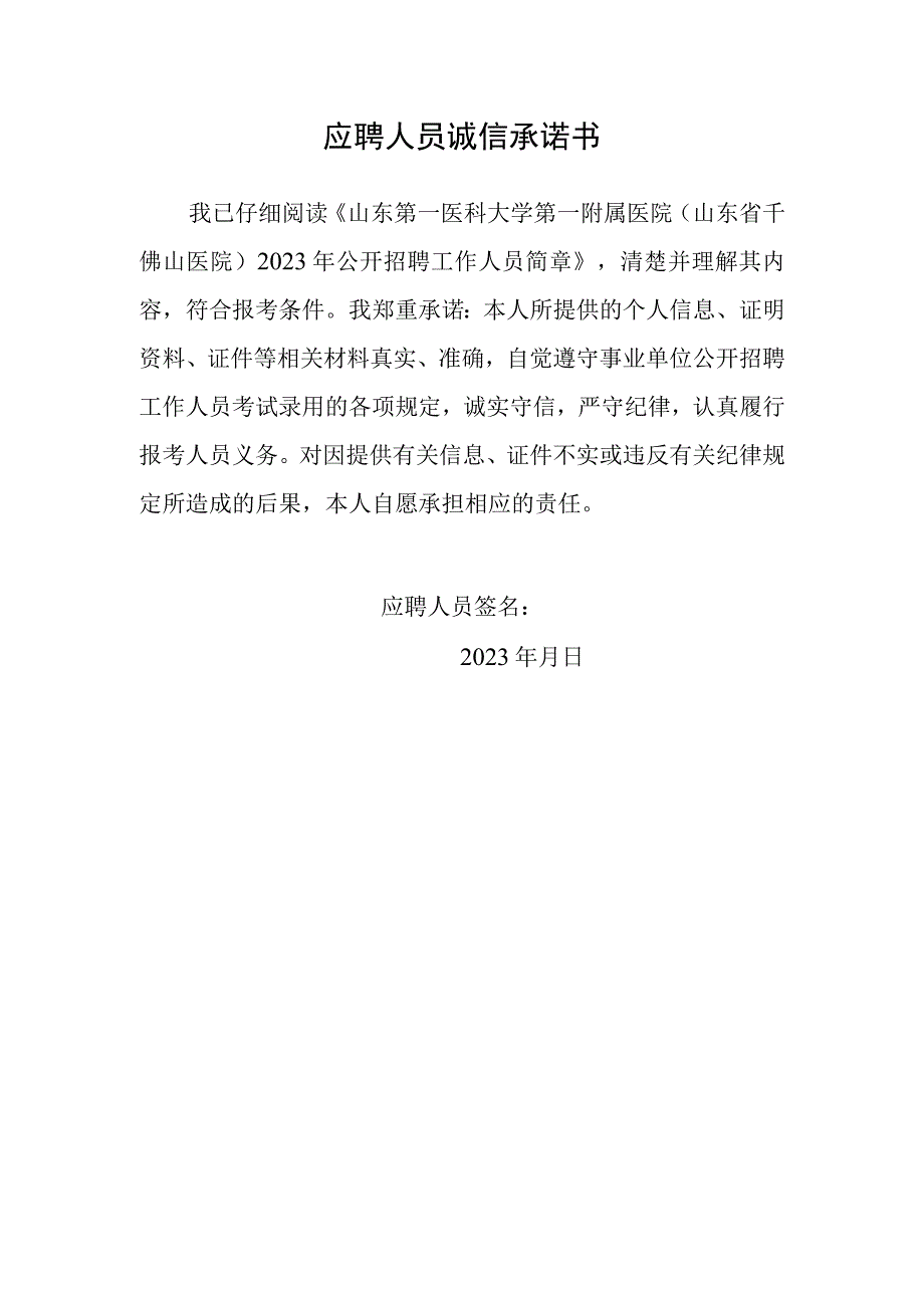 应聘人员诚信承诺书.docx_第1页