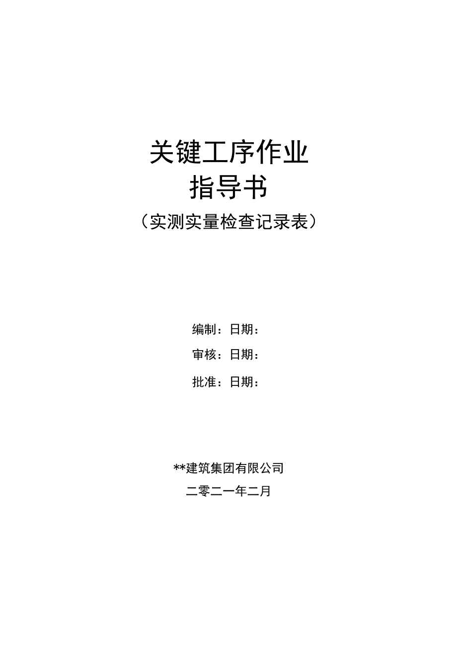 建筑工程关键工序作业指导书（实测实量检查记录表）指导书.docx_第1页