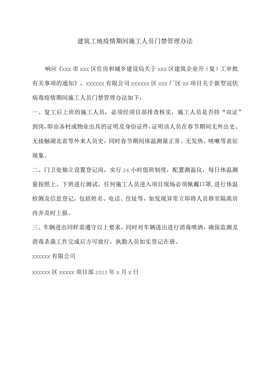 建筑工地疫情期间施工人员门禁管理办法.docx_第1页