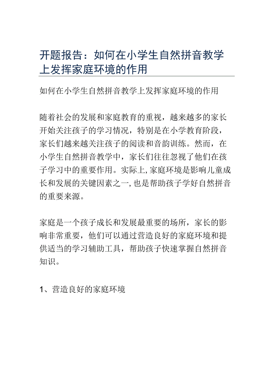 开题报告：如何在小学生自然拼音教学上发挥家庭环境的作用.docx_第1页