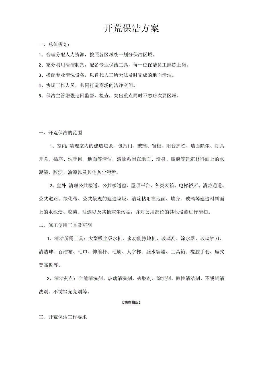 开荒保洁方案.docx_第1页