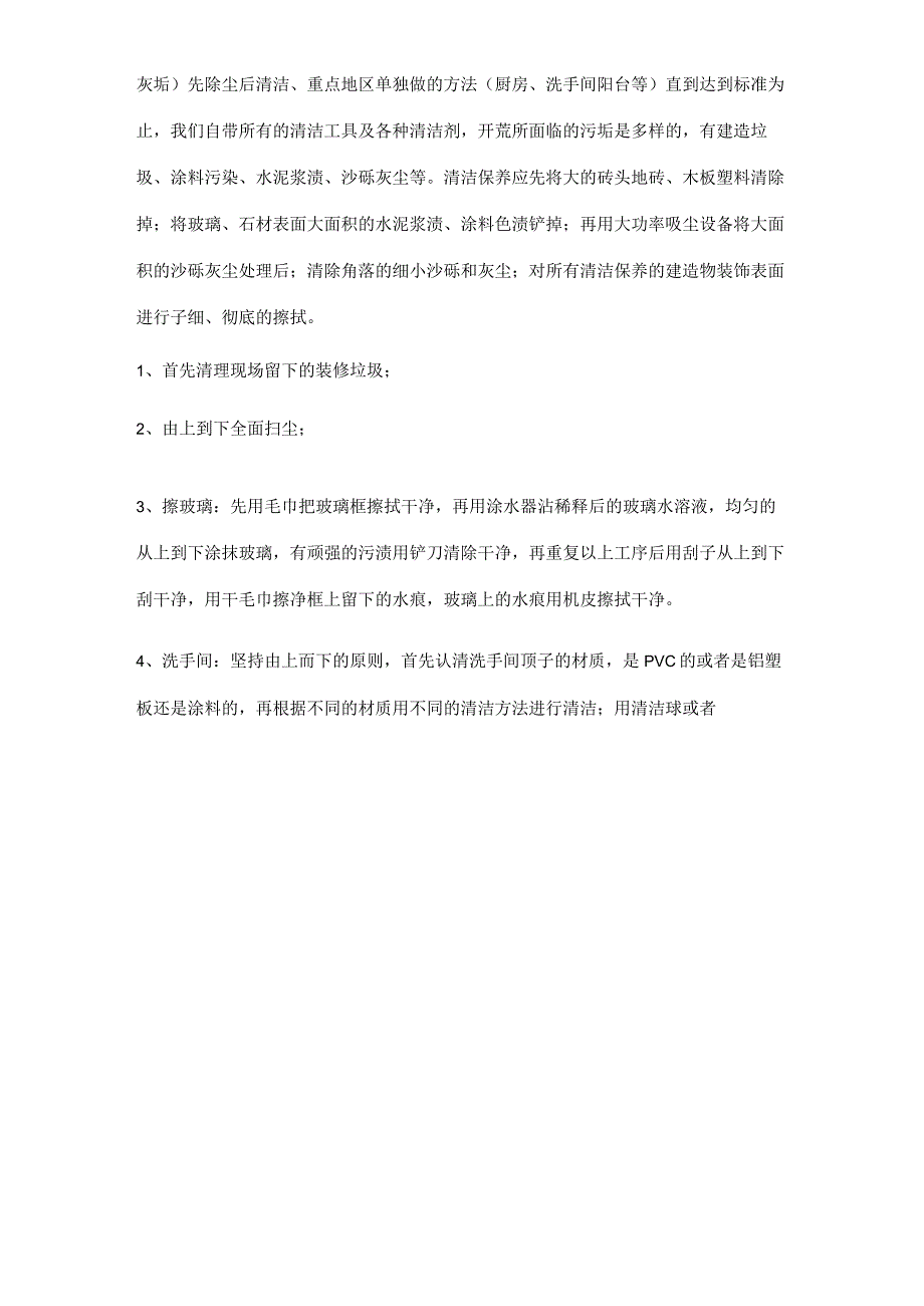 开荒保洁方案.docx_第3页