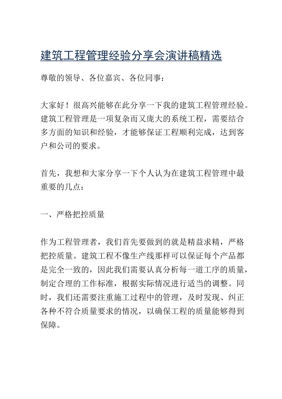 建筑工程管理经验分享会演讲稿精选.docx_第1页