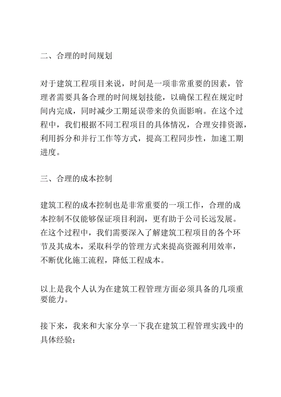 建筑工程管理经验分享会演讲稿精选.docx_第2页