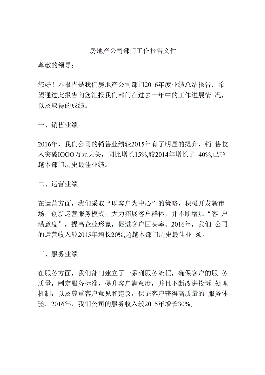 房地产公司部门工作报告文件.docx_第1页