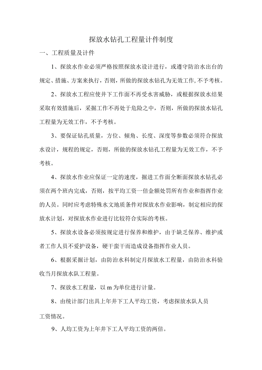 探放水钻孔工程量计件制度.docx_第1页