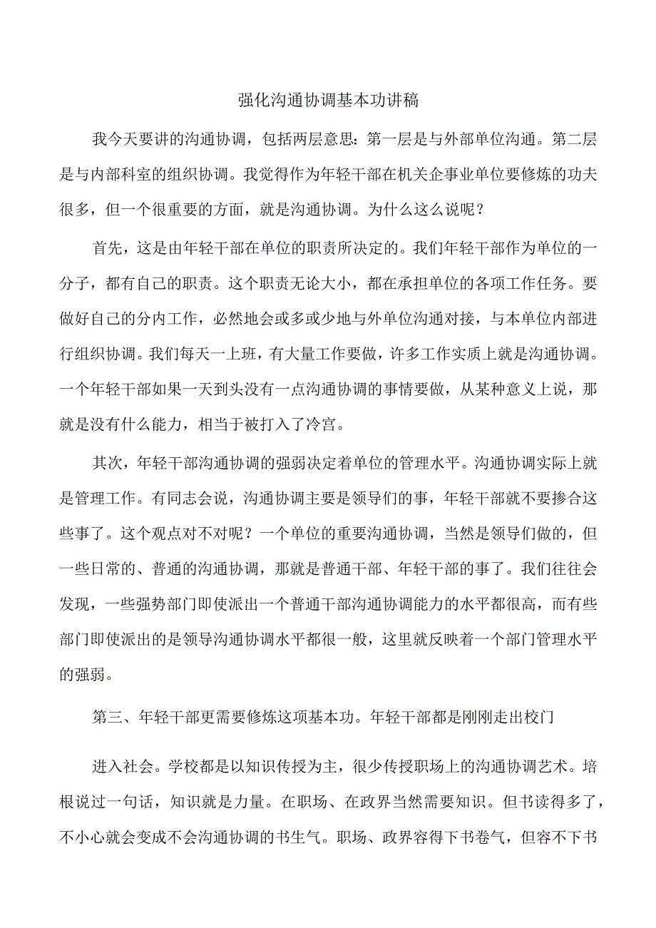 强化沟通协调基本功讲稿.docx_第1页