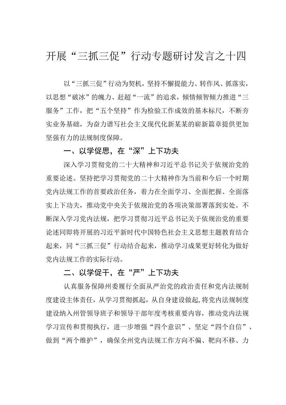 开展三抓三促行动专题研讨发言之十四.docx_第1页