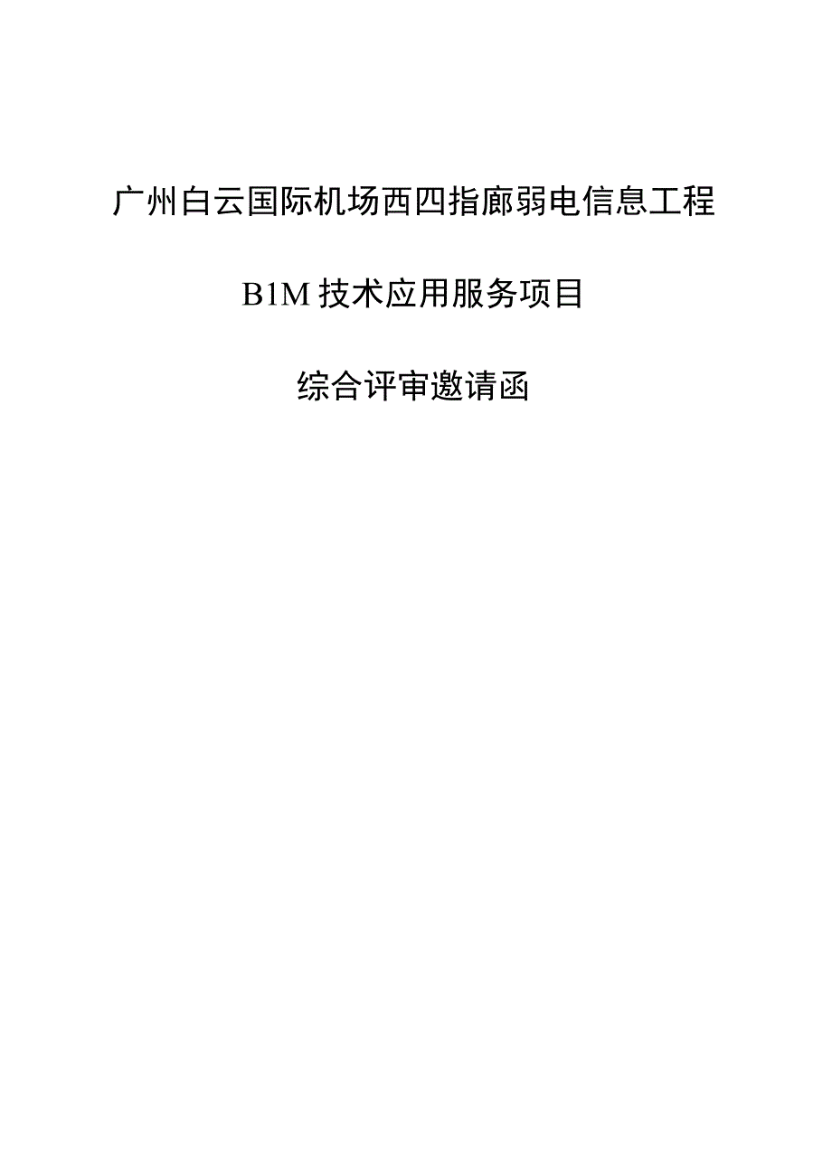 广州白云国际机场三期扩建工程东四西四指廊工程弱电信息工程二标段BI.docx_第1页