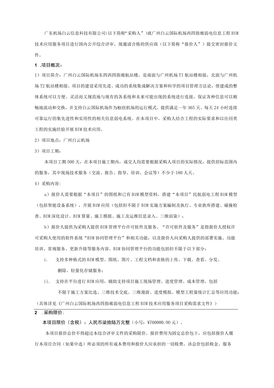 广州白云国际机场三期扩建工程东四西四指廊工程弱电信息工程二标段BI.docx_第2页