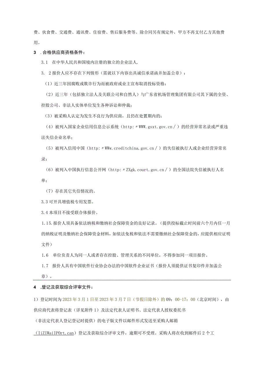 广州白云国际机场三期扩建工程东四西四指廊工程弱电信息工程二标段BI.docx_第3页