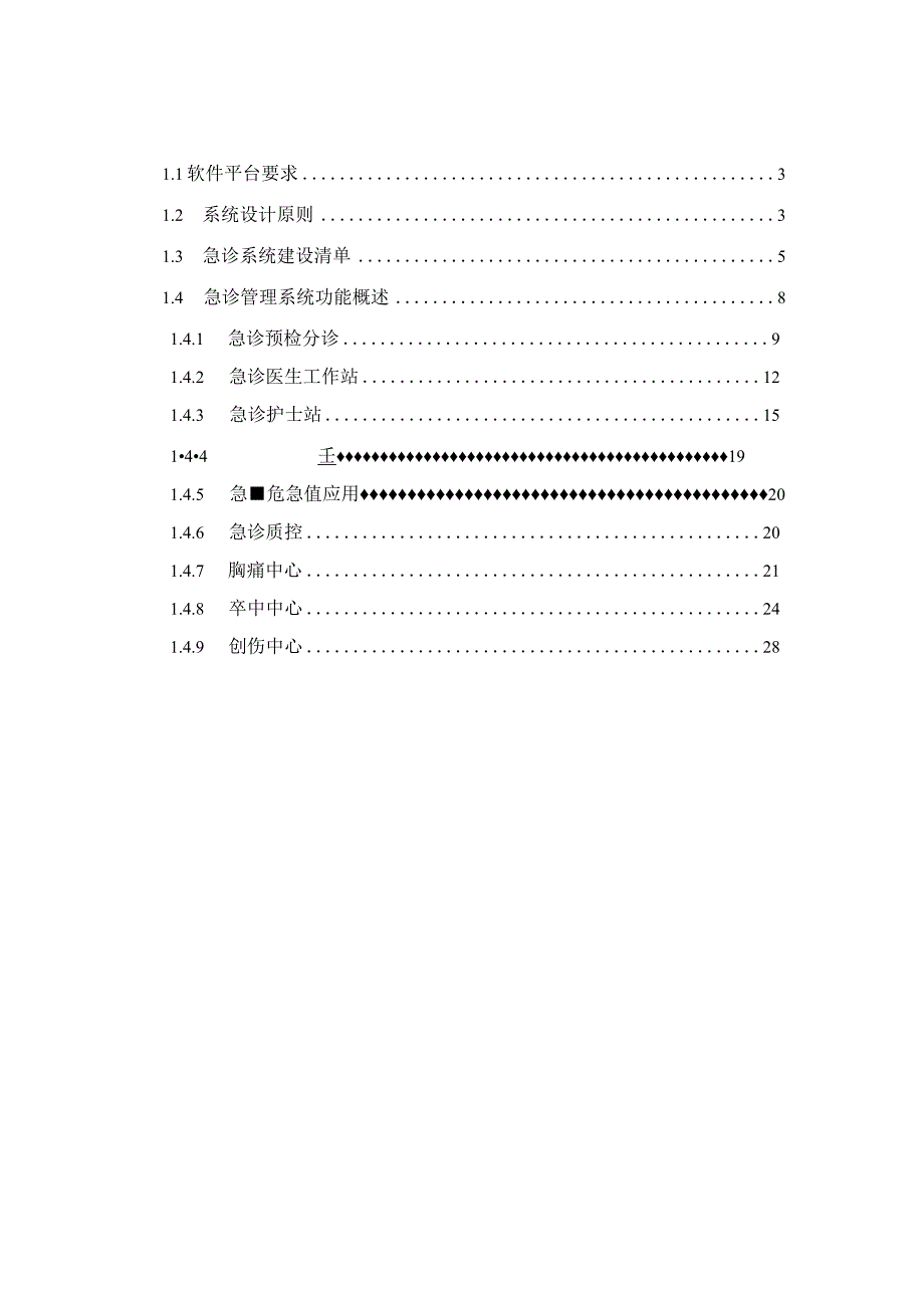 急诊管理系统建设方案.docx_第2页