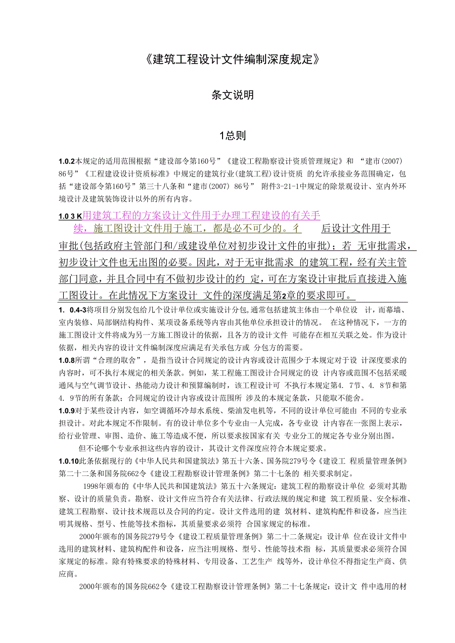 建筑工程设计文件编制深度规定条文说明.docx_第1页