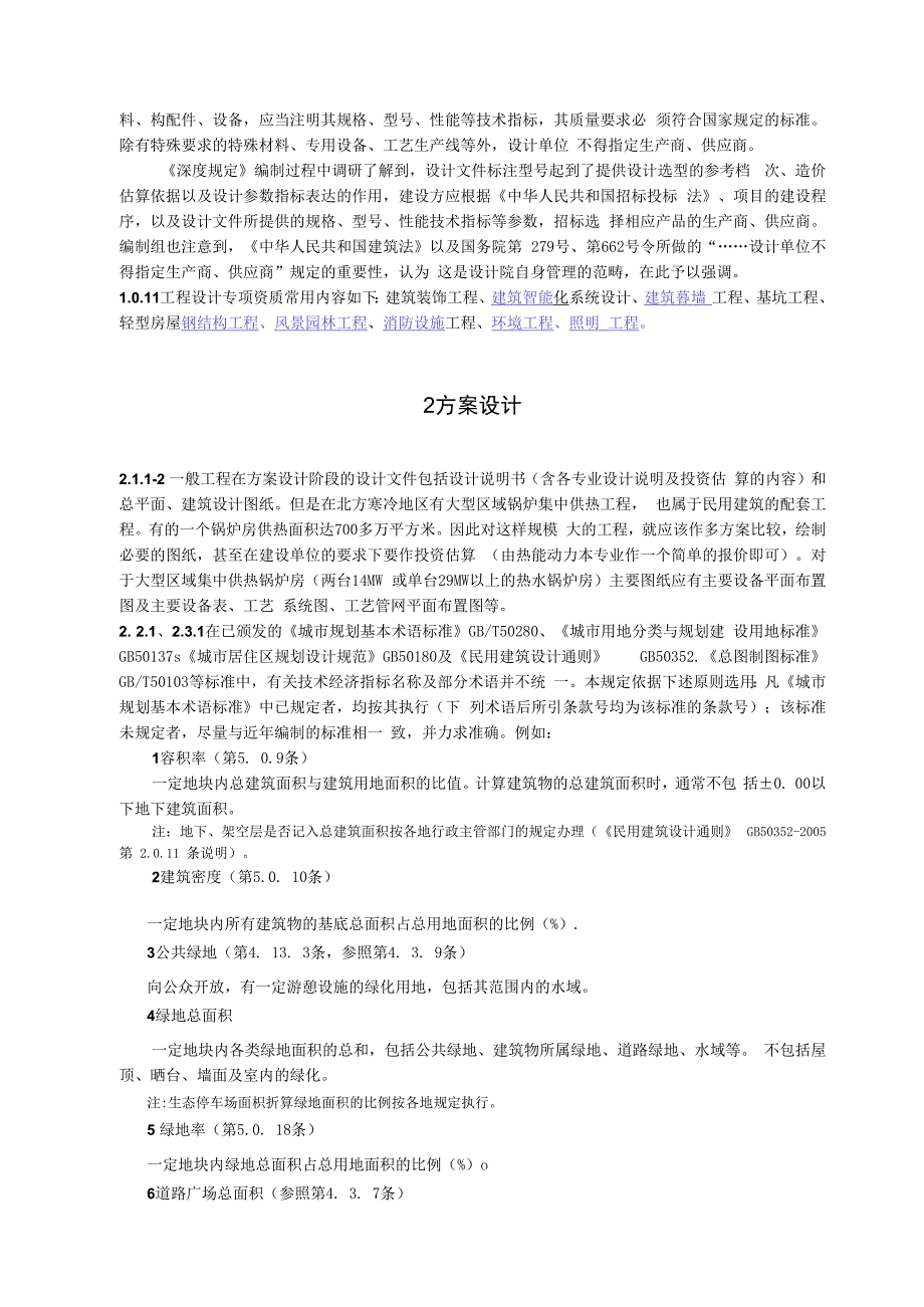 建筑工程设计文件编制深度规定条文说明.docx_第2页