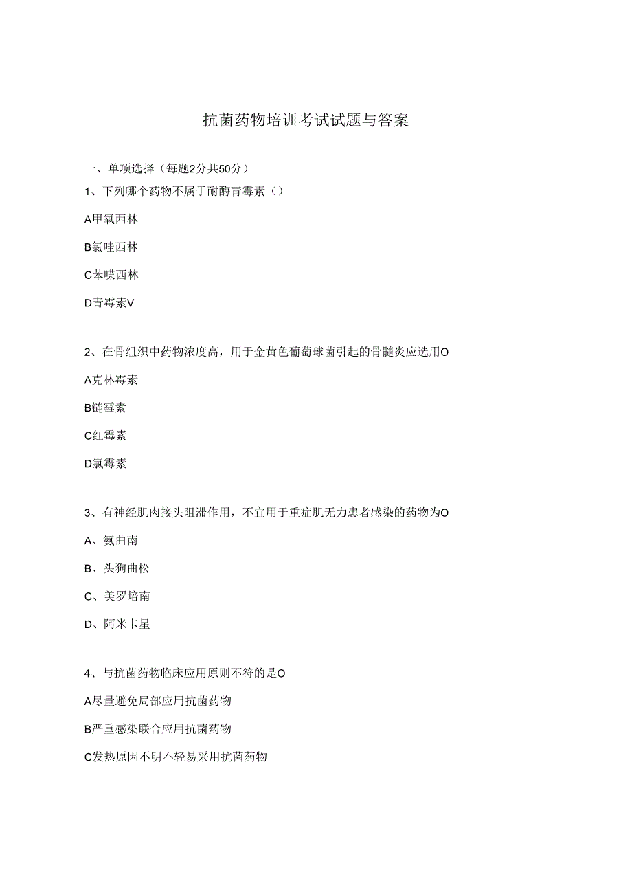 抗菌药物培训考试试题与答案.docx_第1页