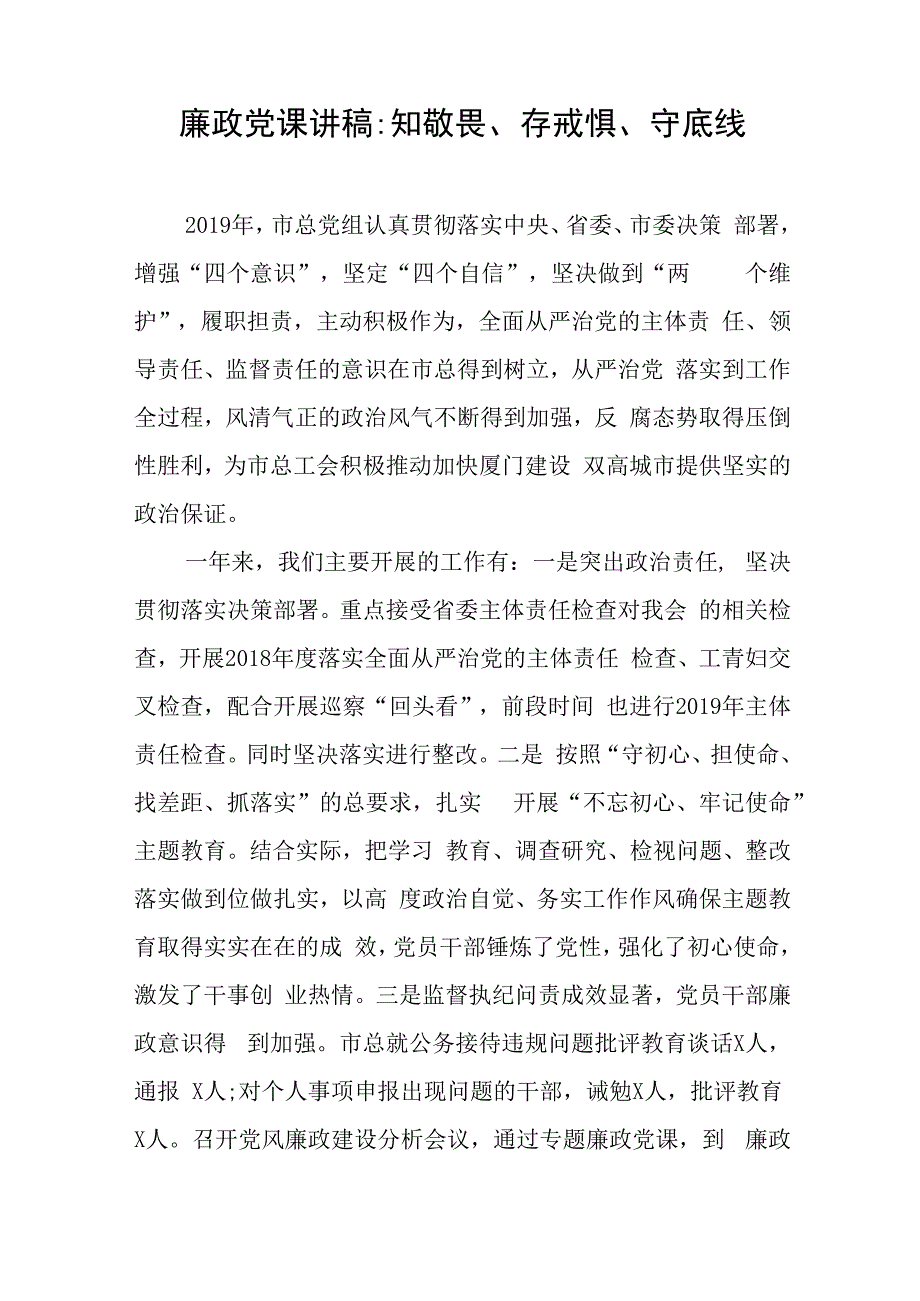 廉政党课讲稿知敬畏存戒惧守底线与2023年度在农村工作会议上讲话稿.docx_第1页