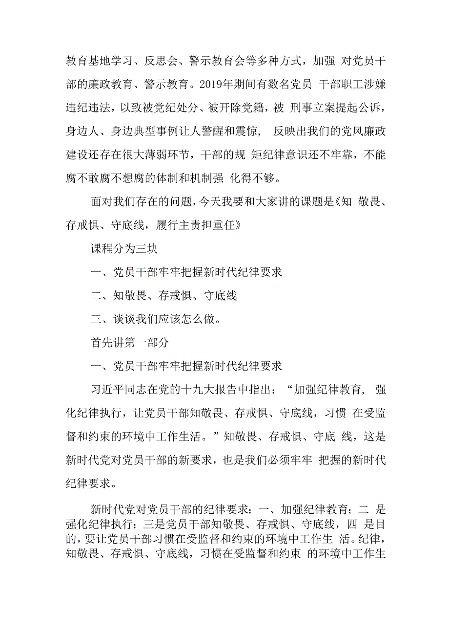 廉政党课讲稿知敬畏存戒惧守底线与2023年度在农村工作会议上讲话稿.docx_第2页