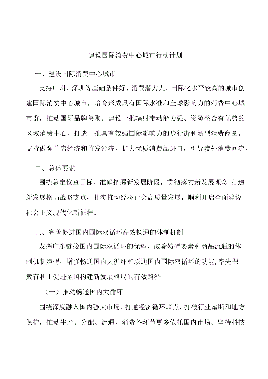 建设国际消费中心城市行动计划.docx_第1页