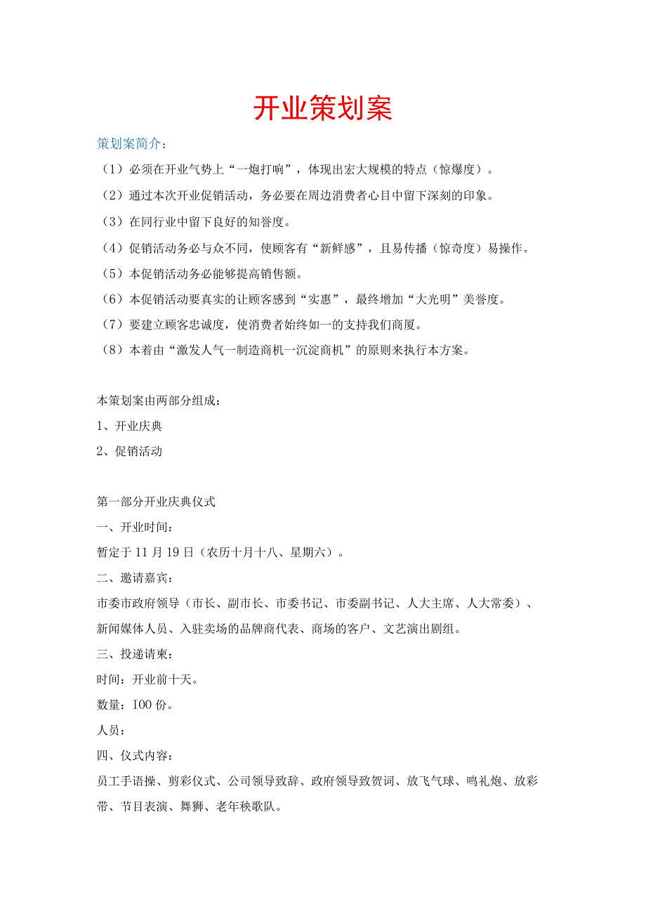 开业策划案完整版.docx_第1页