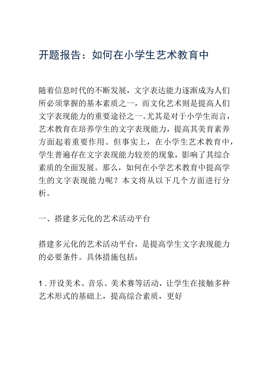 开题报告：如何在小学生艺术教育中提高学生的文字表现能力.docx_第1页