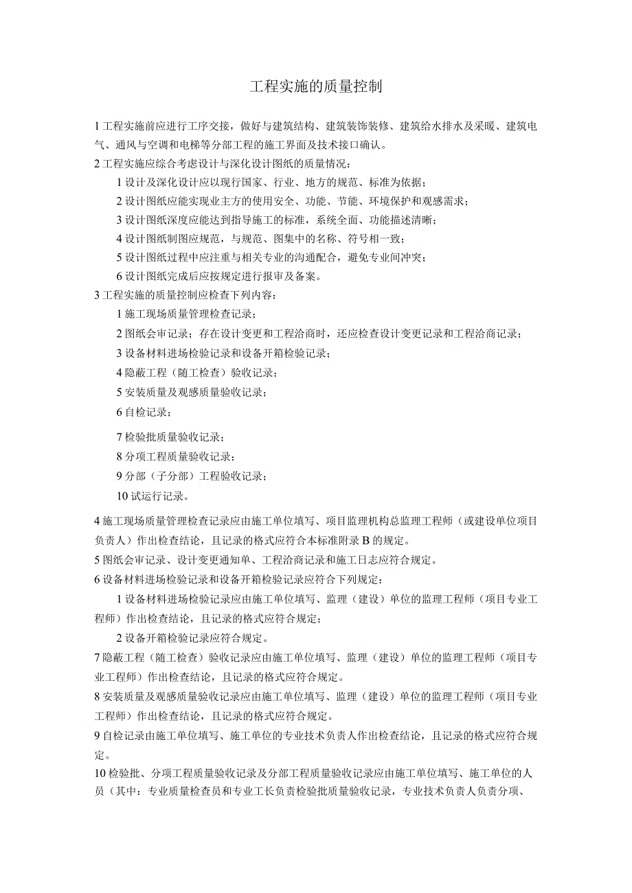 弱电智能建筑工程实施质量控制方案.docx_第1页