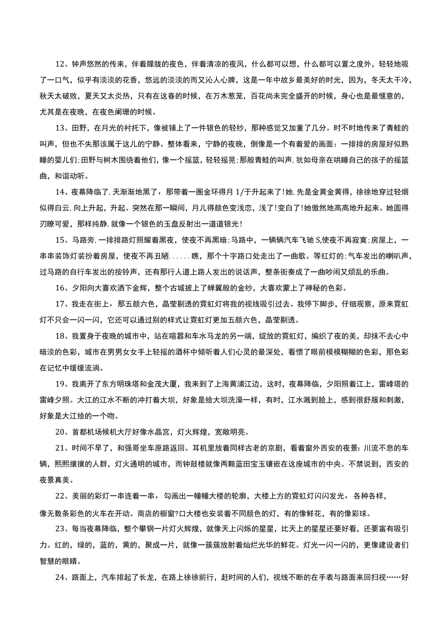 描写夜景的优美句段.docx_第2页