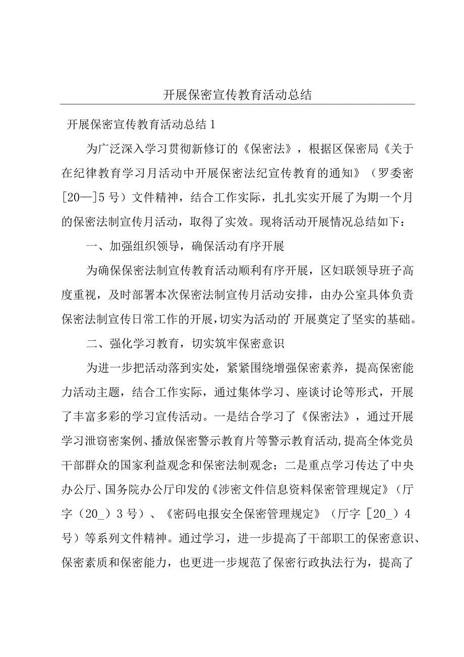 开展保密宣传教育活动总结.docx_第1页