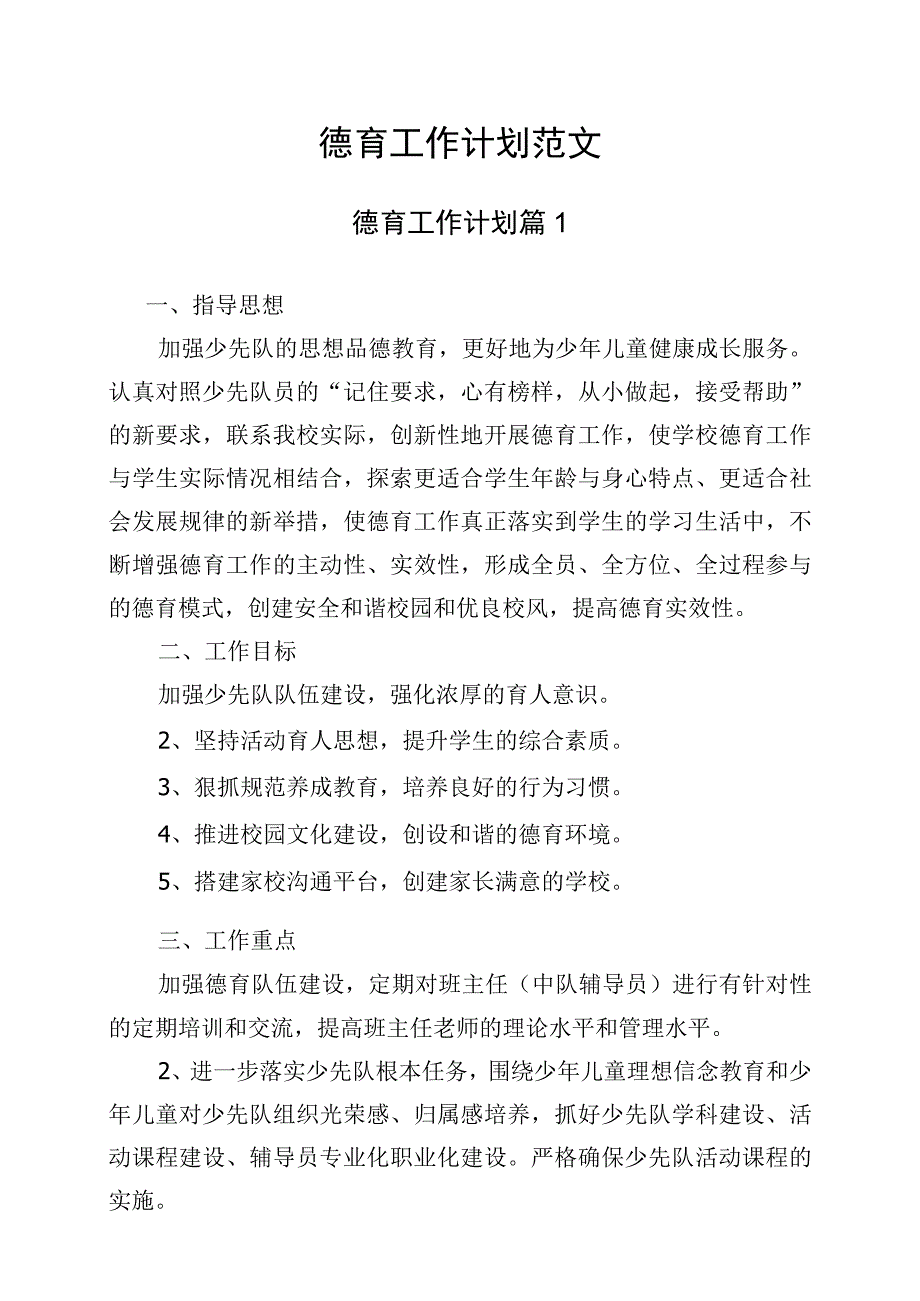 德育工作计划范文.docx_第1页