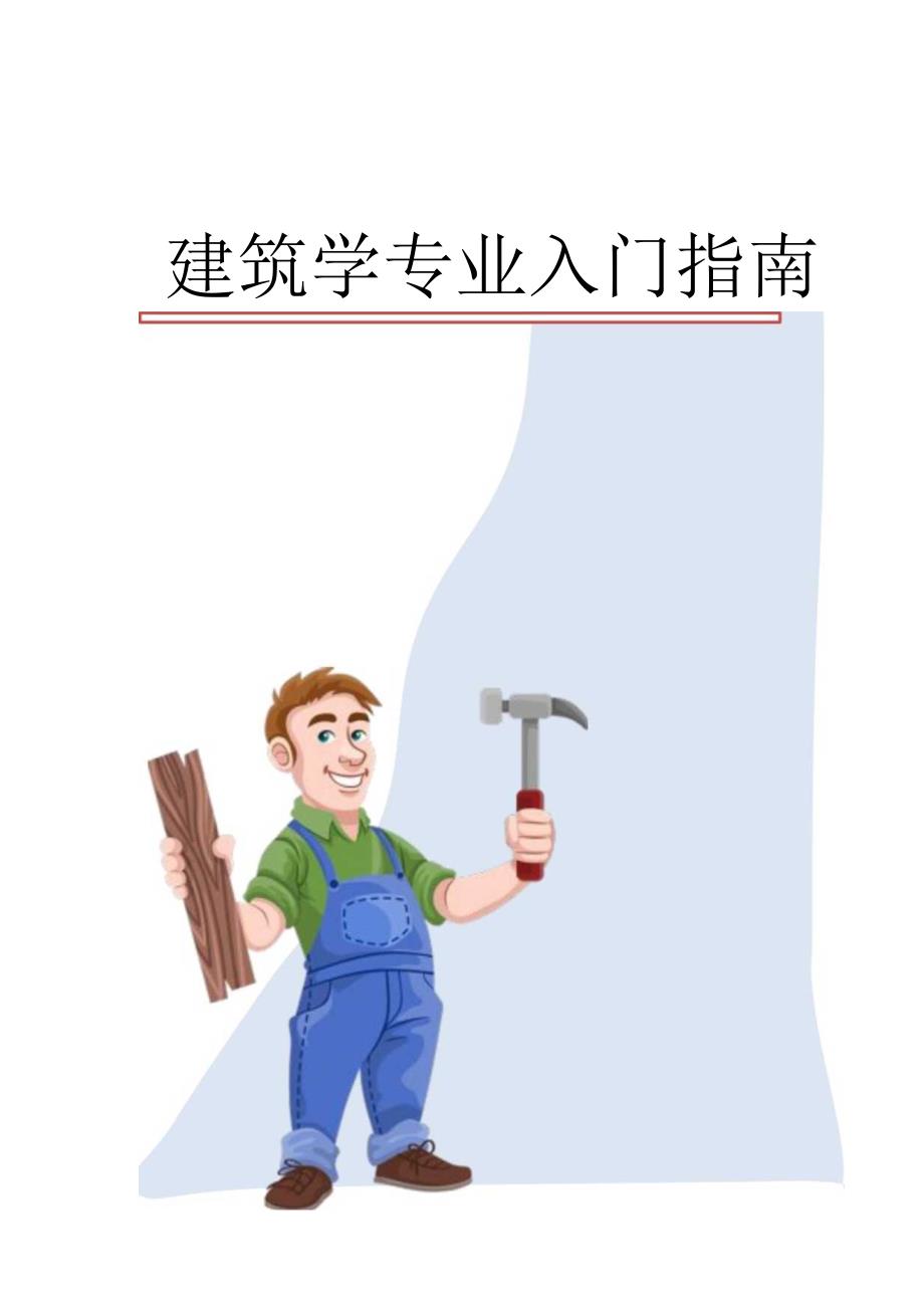 建筑学专业入门指南.docx_第1页