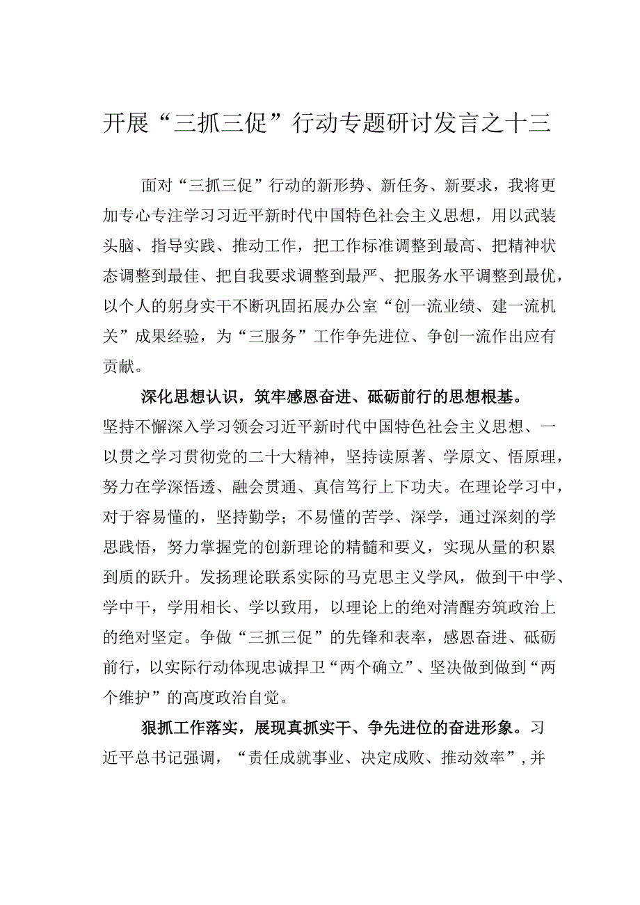 开展三抓三促行动专题研讨发言之十三.docx_第1页