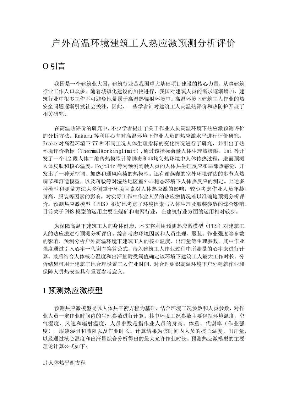 户外高温环境建筑工人热应激预测分析评价.docx_第1页