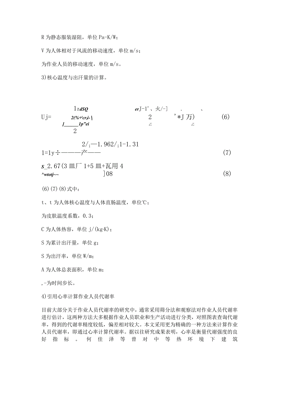 户外高温环境建筑工人热应激预测分析评价.docx_第3页