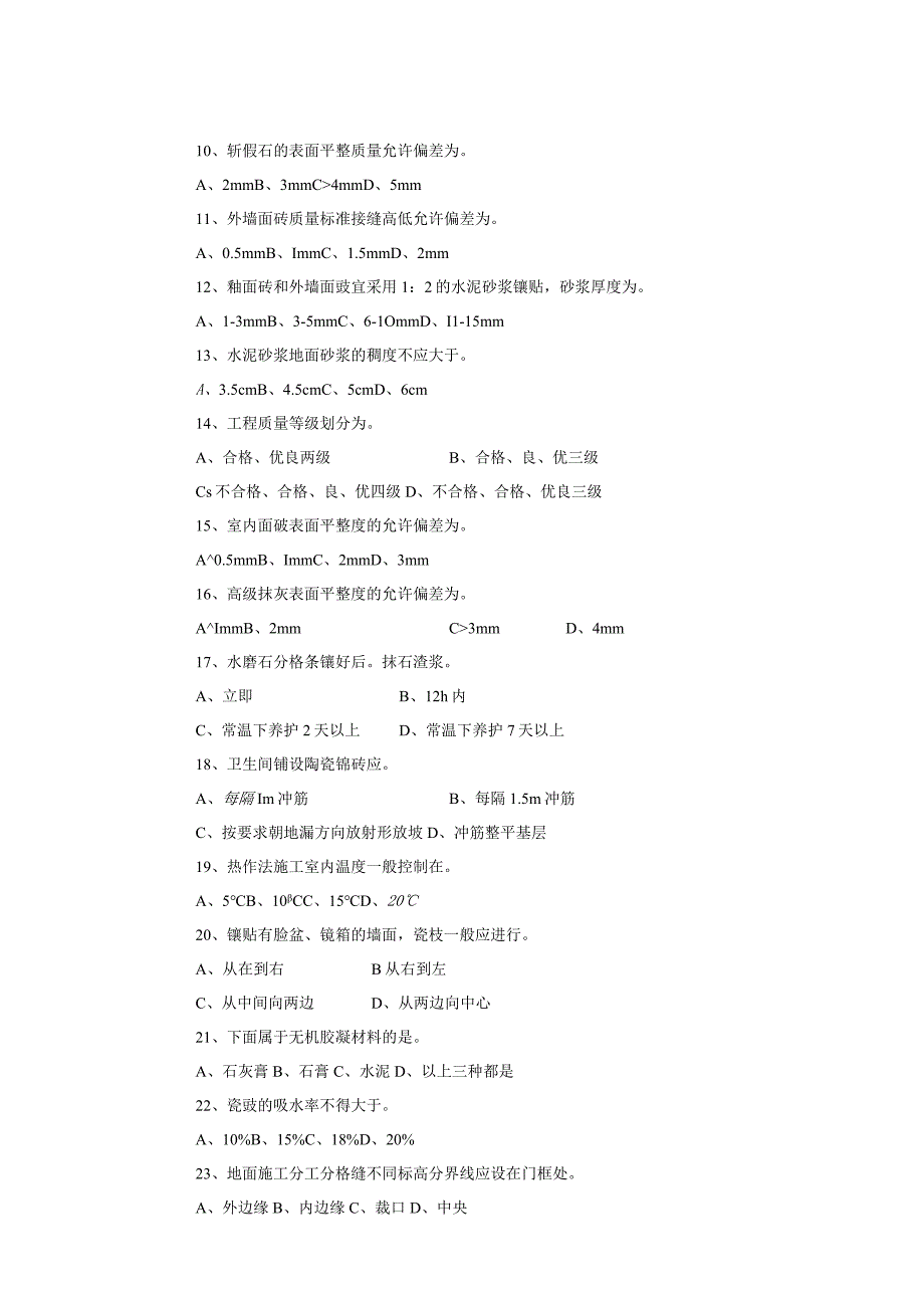 抹灰工技师理论知识考试试卷(A).docx_第2页