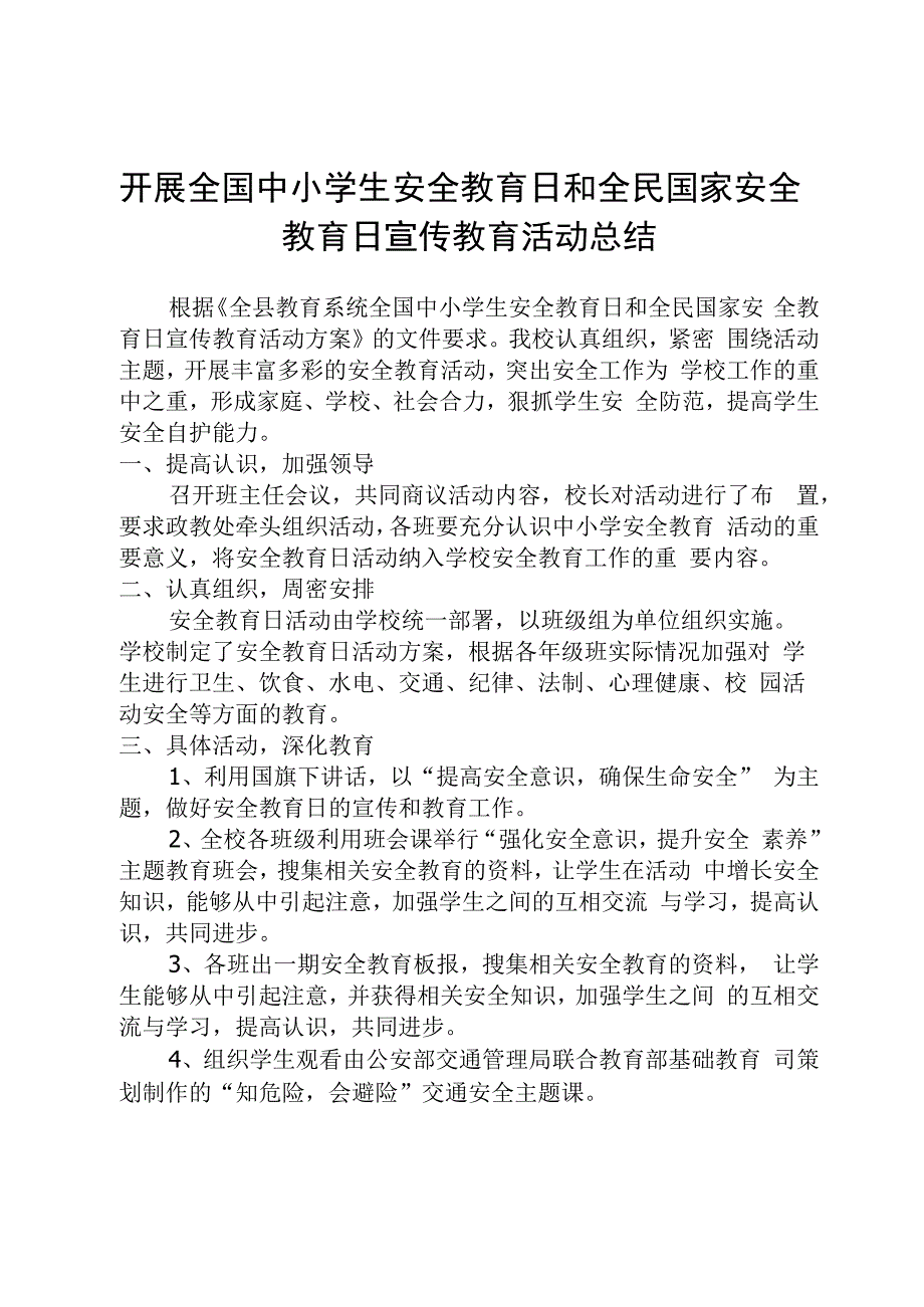 开展全国中小学生安全教育日和全民国家安全教育日宣传教育活动总结.docx_第1页