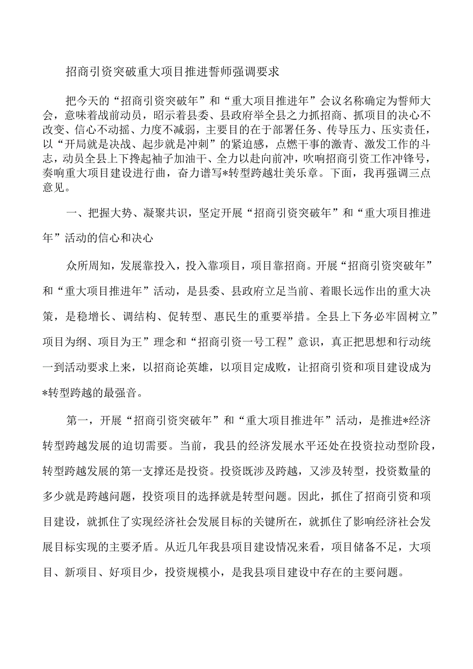 招商引资突破重大项目推进誓师强调要求.docx_第1页