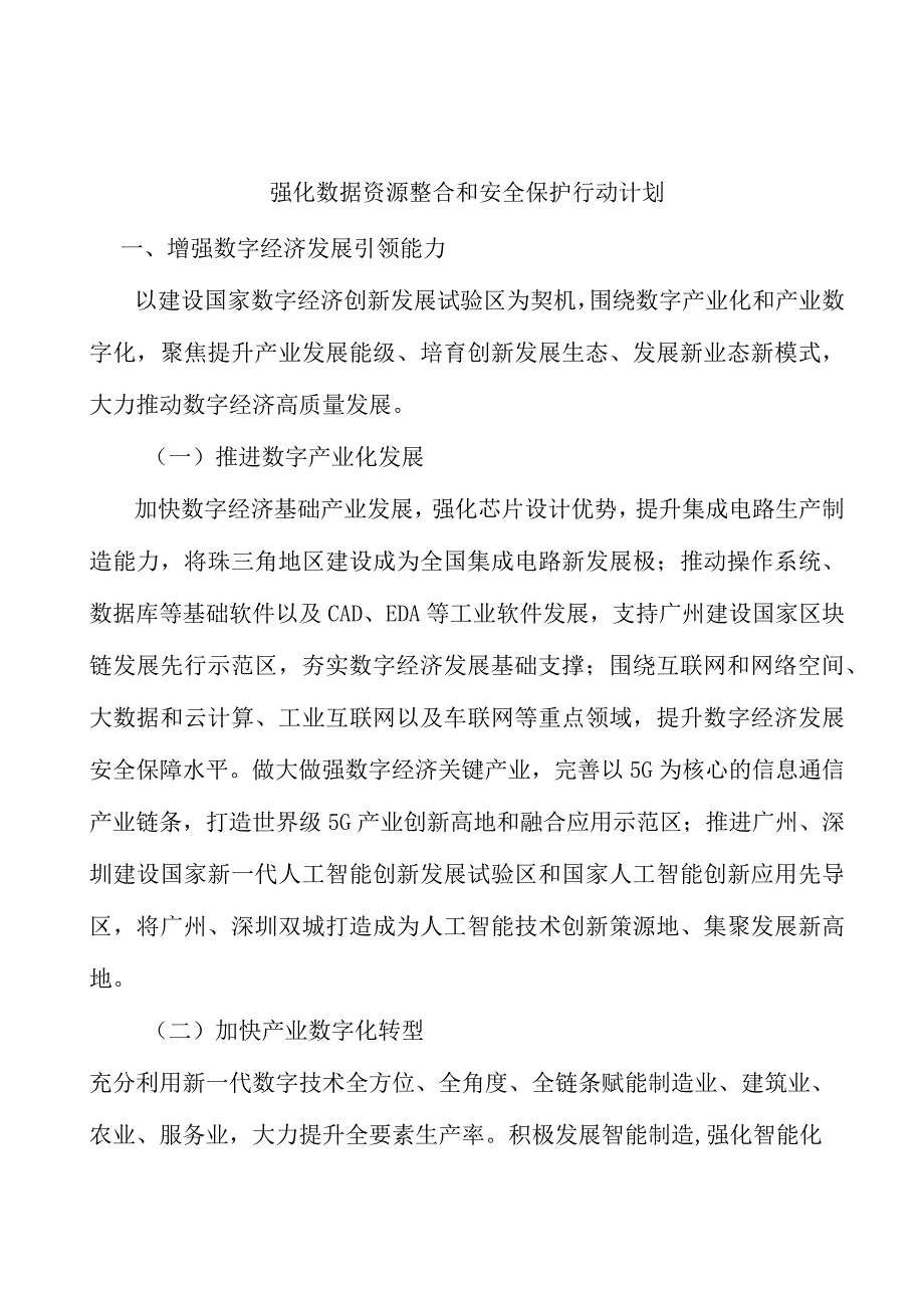 强化数据资源整合和安全保护行动计划.docx_第1页