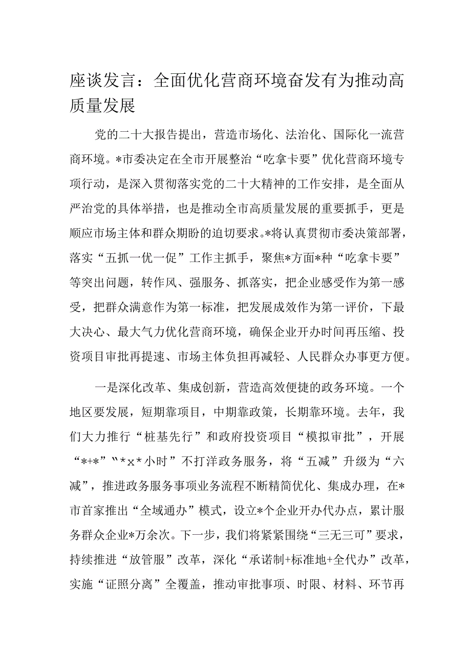 座谈发言：全面优化营商环境奋发有为推动高质量发展.docx_第1页