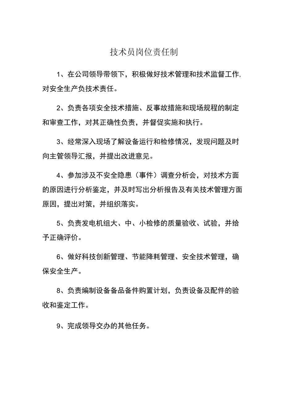 技术员岗位责任制.docx_第1页