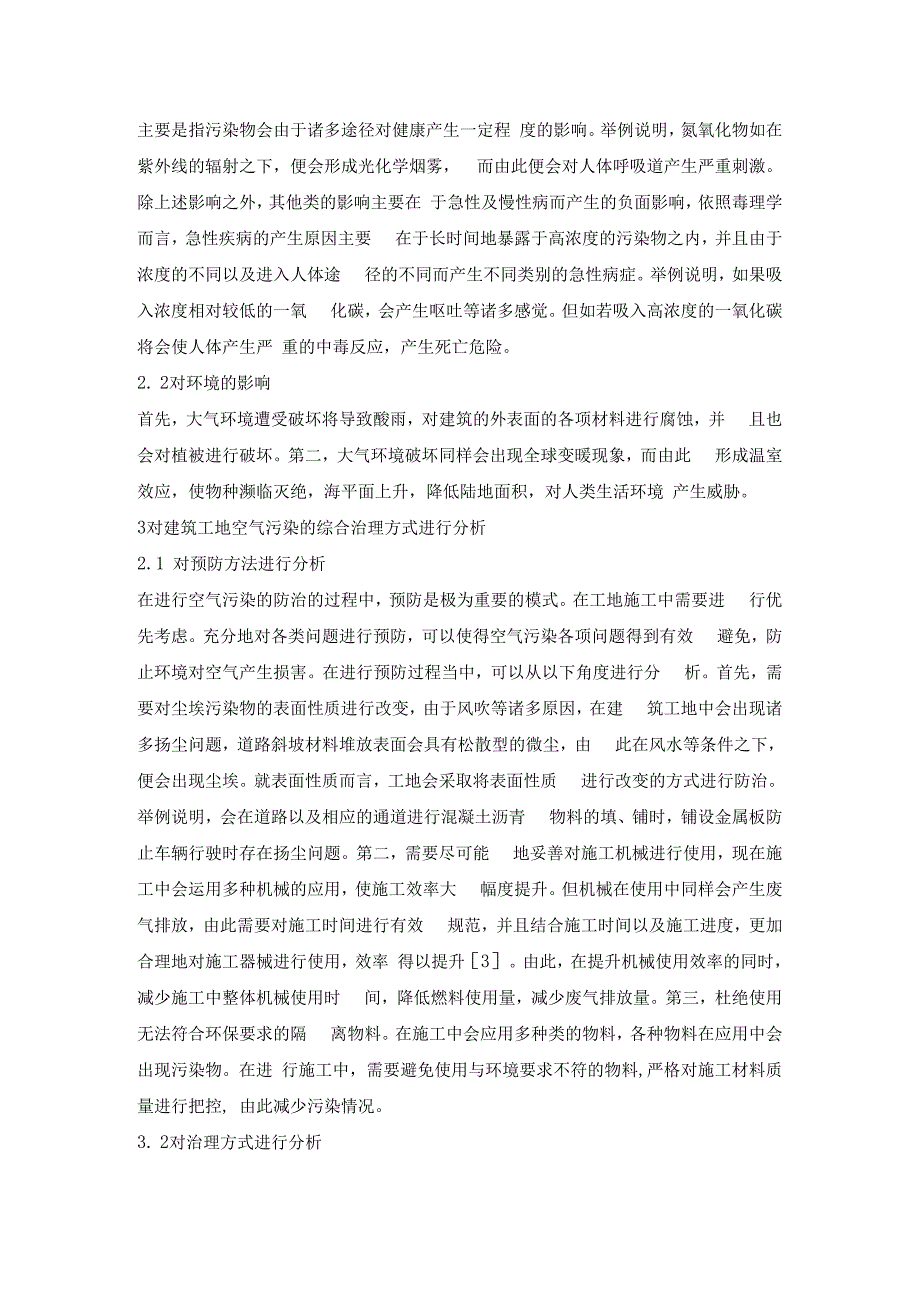 建筑工程对大气环境污染影响探索.docx_第3页