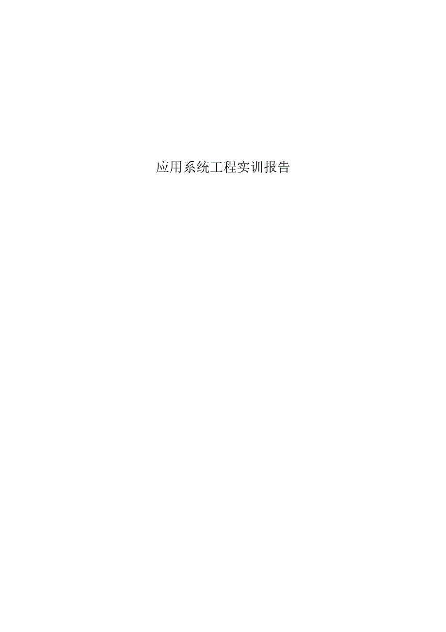 应用系统工程实训报告.docx_第1页