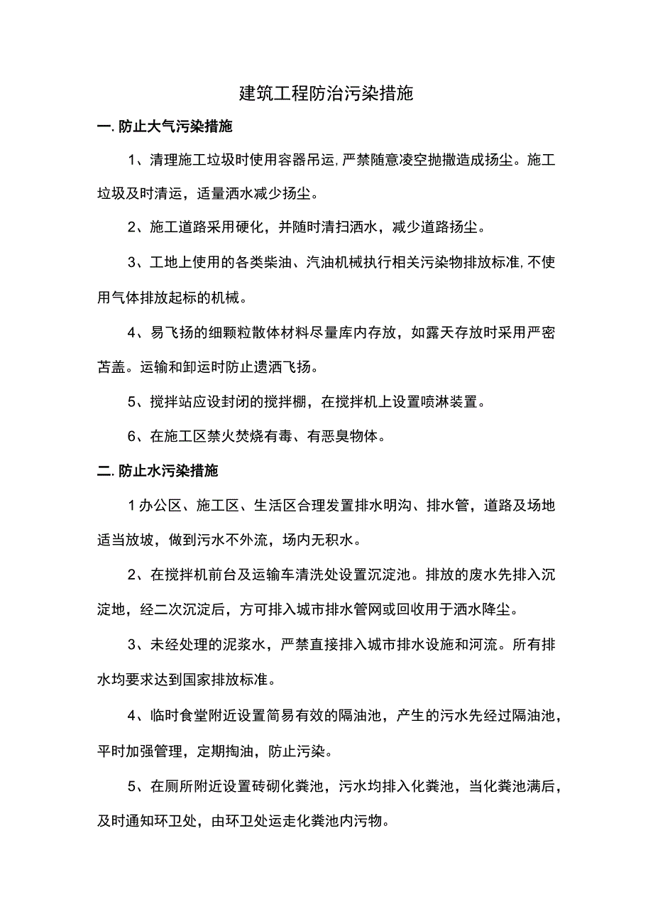 建筑工程防治污染措施.docx_第1页