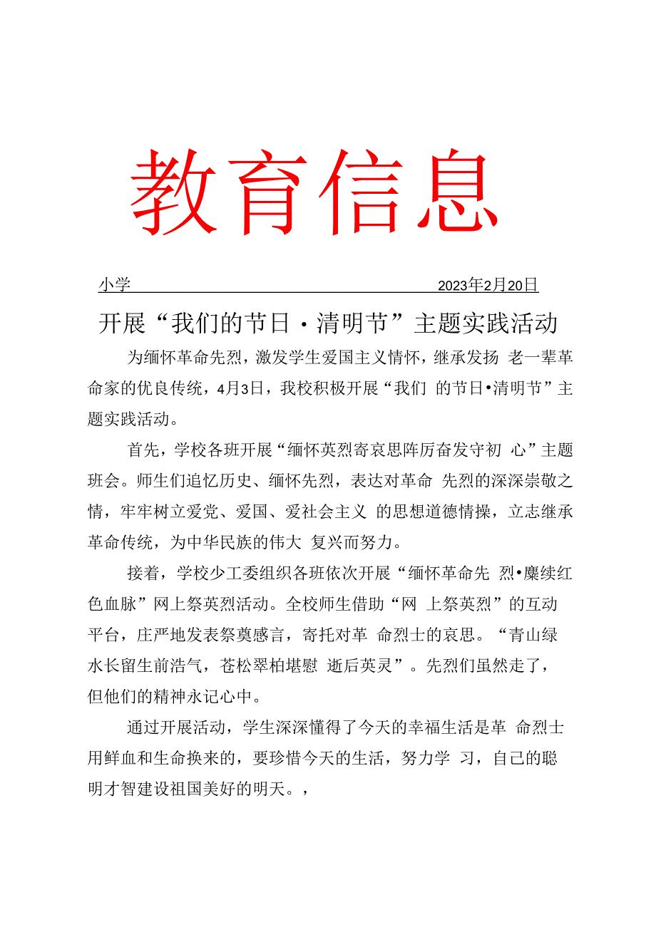 开展我们的节日·清明节主题实践活动简报.docx_第1页