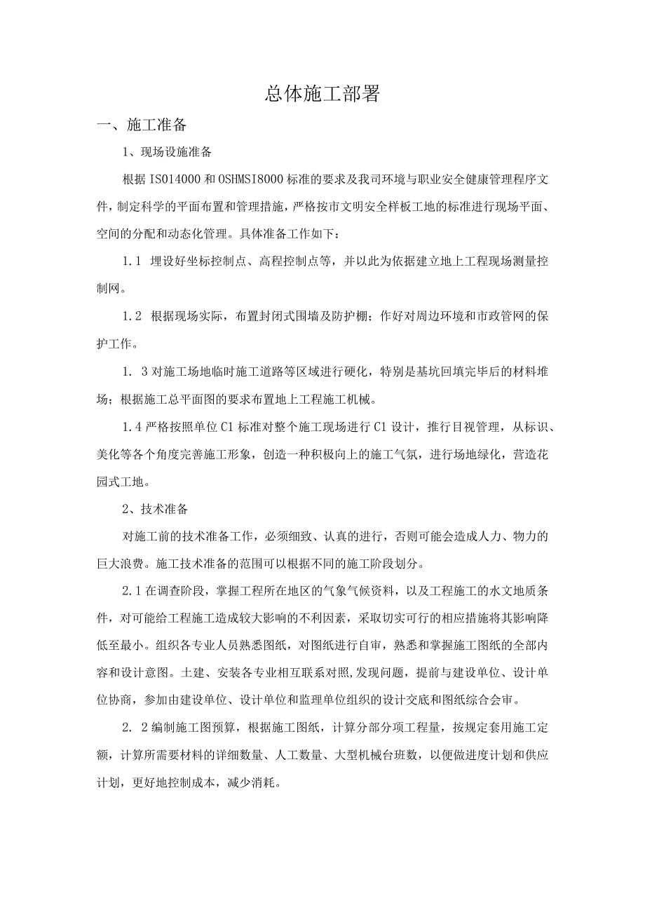 总体施工部署(2).docx_第1页